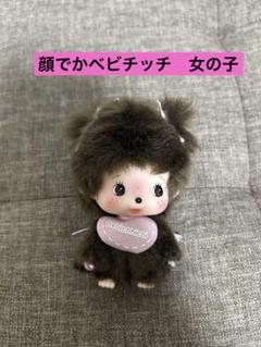 顔でかベビチッチ SSサイズ キーチェーン 女の子　モンチッチ　ベビチッチ