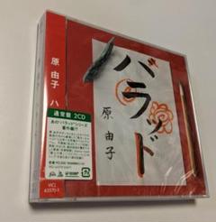 新品未開封 初回限定盤 原由子 リマスター ベスト ハラッド 新品未開封 初回限定盤 原由子 リマスター ベスト ハラッド