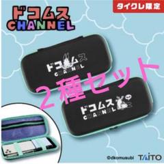【タイクレ限定】 ドコムスチャンネル マルチハード ケース 2種セット タイクレ限定】 ドコムスチャンネル マルチハード ケース - メルカリ