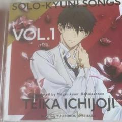 TEIKA ICHIJOUJI SOLO-KYUN! SONGS VOL.1