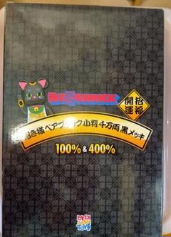 メディコムトイ ベアブリック 招き猫 小判 千万両 黒メッキ 100%&400％のサムネイル