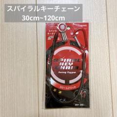 ソニック スパイラルキーチェーン レッド ロング 30cm~120cm