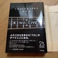 ①CHAGE&ASKA 歌詞集 two-five ②インタビュー　飛鳥涼