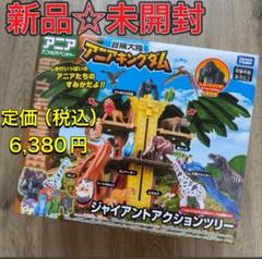 新品☆未開封タカラトミー 冒険大陸アニアキングダム ジャイアントアクションツリー