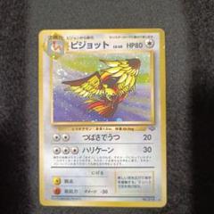ポケモンカード 旧裏面  ピジョット 現物3枚 ポッポ ピジョット ピジョン ポケモンカード 旧裏面 未