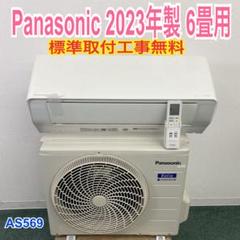 1年保証＊パナソニック 2023年製 6畳用エアコン 標準取付込み