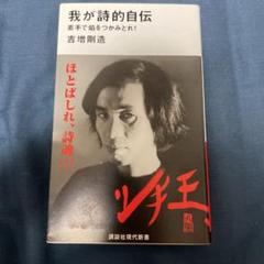 我が詩的自伝 : 素手で焰をつかみとれ!