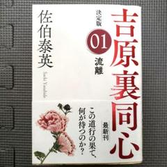 流離 : 長編時代小説 : 吉原裏同心 1巻〜40巻までの40冊セット Amazon.co.jp: 蘇れ、吉原～吉原裏同心（40）～ (光文社文庫