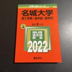 名城大学 赤本 2018 2020 2022 2025年最新】名城大学 赤本の人気アイテム - メルカリ