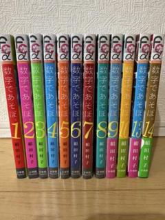 小学館月刊フラワーズ『数字であそぼ。』1〜10・13・14巻（12冊）まとめ売り