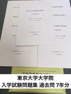 東京大学大学院 教育学研究科 入学試験問題集 過去問 7年分 東京大学大学院 教育学研究科 入学試験問題集 過去問 7年分