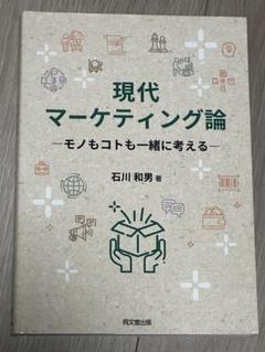 現代マーケティング論 モノもコトも一緒に考える