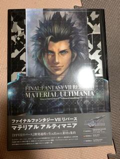 ファイナルファンタジーⅦ リバース　アルティマニア