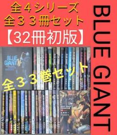 レンタルなし】ブルージャイアント（全シリーズ34巻セット）【24
