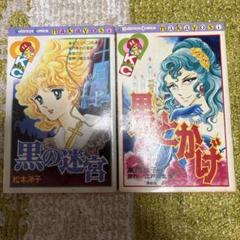 黒の迷宮 & 黒とかげ まとめ売りになります