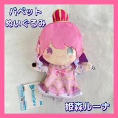 2025年最新】姫森ルーナ ぬいぐるみの人気アイテム - メルカリ