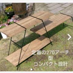 【板付き】アイアンラック　アイアンレッグ　吉田メタル アーチ型 アイアンシェルフ アイアンラック キャンプ アイアン