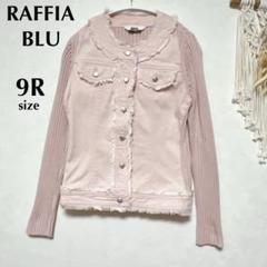 ラフィアブルー　9R 美品　ニット切替　フリンジデニムジャケット