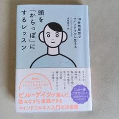 頭を「からっぽ」にするレッスン