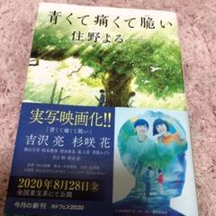 青くて痛くて脆い