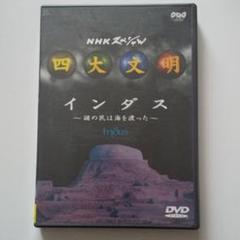 2025年最新】nhkスペシャル 四大文明の人気アイテム - メルカリ
