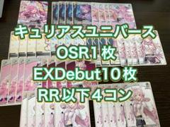 キュリアスユニバースこよりOSR1枚EXDebut10枚RR以下4コンのサムネイル