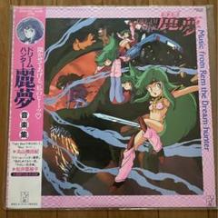 ドリームハンター麗夢 音楽集 レコード　美品 Yahoo!オークション -「ドリームハンター麗夢」(レコード) の