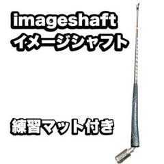 イメージシャフト imageshaft ゴルフ練習器具【中古】