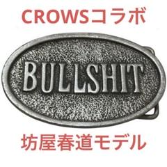 1982 ビンテージ BULLSHIT バックル クローズ 坊屋春道着用モデル 超希少限定品】◇BULLSHITバックルベルト クローズ 坊屋春道着用