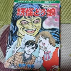極超レア本 1975年初版 杉戸光史怪談シリーズ 「妖怪どろ娘