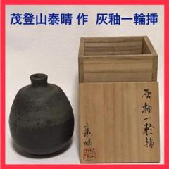 茂登山泰晴 作 灰釉一輪挿　茂山窯　徳利共箱付 m41832086440_1.jpg?1658230948