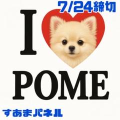 【7月24日22時締切】I♡わんこのパネル生地