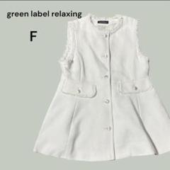 ユナイテッドアローズ green label relaxing ペプラム ジレ