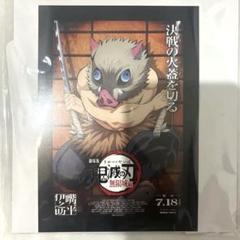 劇場版 鬼滅の刃 無限城編 入場者特典 嘴平伊之助