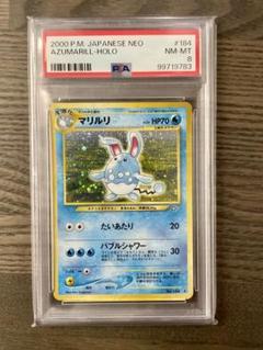 【旧裏】マリルリ PSA8 ポケモンカード ポケカ