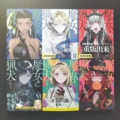 小説「魔女と猟犬 = Witch and Hound.」全6冊セット