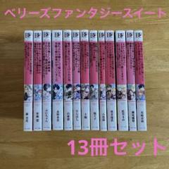 小説　ベリーズファンタジースイート　13冊セット　ライトノベル　まとめ売り