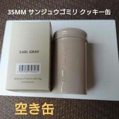 35MM サンジュウゴミリクッキー缶　アールグレイ 平林奈緒美デザイン　空き缶のサムネイル