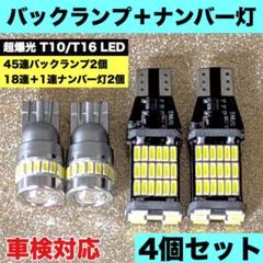 超爆光 T16 バックランプ+T10 LEDナンバー灯 車検対応 4個セット