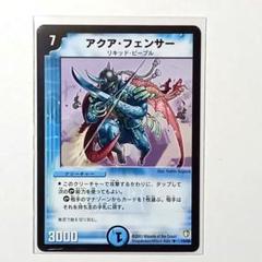 アクア・フェンサー　デュエルマスターズ-闘魂編 時空超獣の呪