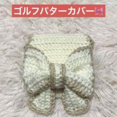 ゴルフパターカバー❣️オリジナルハンドメイド