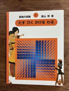 2025年最新】算数の探検 遠山啓の人気アイテム - メルカリ