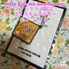 Stray Kids JPFC 4周年記念 ボイスキーホルダー ハン ジソン