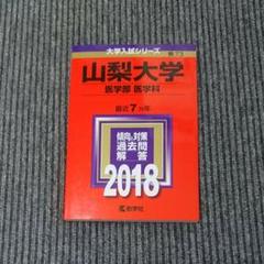 赤本　山梨大学　医学部　1988年～2016年 26年分 赤本 山梨大学 医学部 1988年～2016年 26年分
