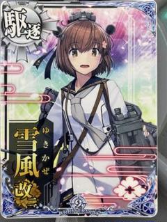 艦これアーケード 雪風 改二 ホロ 火 バレンタイン2025 Yahoo!オークション -「艦これアーケード 雪風 ホロ」の落札相場