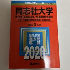 同志社大学(理工学部・生命医科学部・文化情報学部〈理系型〉・スポーツ健康科学部…のサムネイル