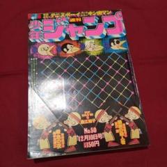 当時物美品】週刊 少年 ジャンプ 1979年50号 漫画 アニメ - メルカリ