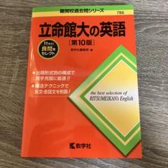 立命館大の英語[第10版]