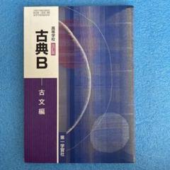 【中古】 新古典２ 高等学校 古文編 改訂版/朋友出版 第一学習社版 改訂版高等学校 古典 古文編第Ⅱ章準拠 古典042