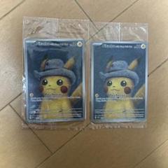 ゴッホピカチュウ　未開封　２枚セット